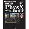 �����G���W��PhysX�v���O���~���O (I�EO BOOKS)