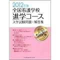 �S���Ō�w�Z�i�w�R�[�X���w�������E�𓚏W 2012�N��