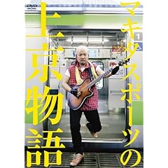 【クリックで詳細表示】マキタスポーツの上京物語 [DVD]