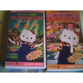 �n���[�L�e�B�ƗV�ڂ� �͂��߂Ă̂��Ƃ� [VHS]