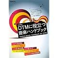 DTM�ɖ𗧂��y�n���h�u�b�N ���y�̃L�z�������傩��킩��!