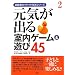 ���C���o�鎺���Q�[��&�V��45 (����҂̃C�L�C�L�����V���[�Y)