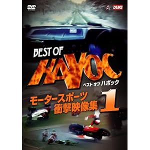 【クリックで詳細表示】ベストオブハボック 1 モータースポーツ・衝撃映像集 [DVD]