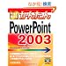 �������g���邩�񂽂� PowerPoint 2003 (Imasugu Tsukaeru Kantan Series)
