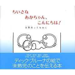 ちいさなあかちゃん、こんにちは!―未熟児ってなあに