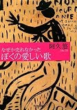[Book]阿久 悠 なぜか売れなかったぼくの愛しい歌 (河出文庫)