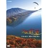 ��B �g�t ~�V��̗��l �яH�̑�n����~ [DVD]