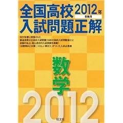 2012�N�󌱗p �S�����Z������萳�� ���w (�����БS�����Z������萳��)