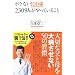 �{�P�Ȃ�100�΁@2309�l������Ă��邱�� (�A�X�R��BOOKS)