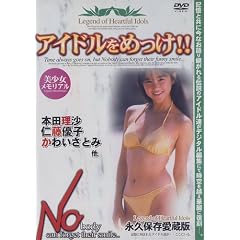 �A�C�h�����߂���!!�{�c�����E�m���D�q�E���킢���Ƃ� �� [DVD] AMS-04