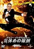 �W���j�[�E�C���O���b�V�� �C�x�߂̕�V[DVD]
