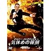 �W���j�[�E�C���O���b�V�� �C�x�߂̕�V [DVD]
