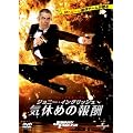 �W���j�[�E�C���O���b�V�� �C�x�߂̕�V [DVD]