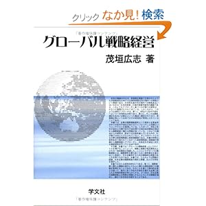 【クリックでお店のこの商品のページへ】グローバル戦略経営: 茂垣 広志: 本