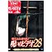 �ق�Ƃɂ�����!�􂢂̃r�f�I28 [DVD]