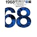 1968�\���E���h�ꂽ�N�q��ҁr (���B���b�W�u�b�N�X)