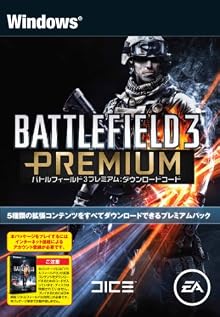 バトルフィールド 3 プレミアム ダウンロードコード