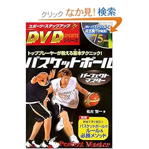【クリックでお店のこの商品のページへ】バスケットボールパーフェクトマスター (スポーツ・ステップアップDVDシリーズ): 佐古 賢一: 本