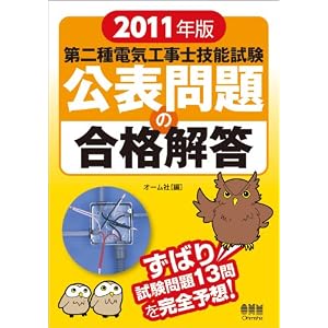 【クリックで詳細表示】第二種電気工事士技能試験 公表問題の合格解答〈2011年版〉 (LICENCE BOOKS) [大型本]
