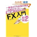 ��Ԕ���Ă铊���̎G���U�C��������ő��ł킩��!�g����!!�uFX�v���� ��!���H��