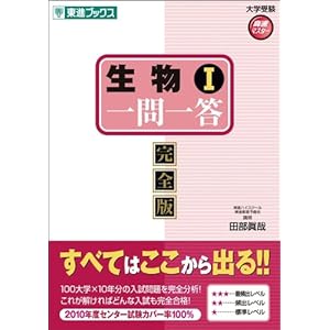 【クリックで詳細表示】生物1一問一答―完全版 (東進ブックス 大学受験 高速マスター) [単行本]