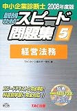 [Book] 中小企業診断士スピード問題集〈5〉経営法務〈2008年度版〉