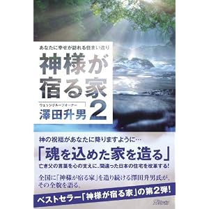 【クリックでお店のこの商品のページへ】神様が宿る家 2： 澤田 升男： 本