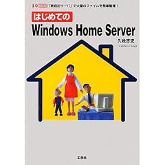 �͂��߂Ă�Windows Home Server�\�u�ƒ�p�T�[�o�v�ő�ʂ̃t�@�C�����ȒP�Ǘ�! (I�EO BOOKS)