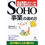 �uSOHO���Ɓv�̐i�ߕ��\�Ɨ��J�Ƃ������l�����Ƃŉ҂������l��