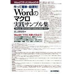 ����ĊȒP�E���֗�! Word�̃}�N�����H�T���v���W [Word2010/2007/2003/2002�Ή�] (Word�ō����Word�̖{)