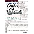 ����ĊȒP�E���֗�! Word�̃}�N�����H�T���v���W [Word2010/2007/2003/2002�Ή�] (Word�ō����Word�̖{)