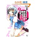 ���e���e�Ȗl�͐��E�܂ŋ~�����Ⴄ�񂾂��i���j 2 (���̃��C�g�m�x����������!����)