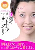 [Book]森柾秀美 即効 長持ち 顔のリフトアップマッサージ(DVD付き)~最新テクニック!高さが出れば、見た目がかわる!モリマサ式 リンパ+ヘッド~