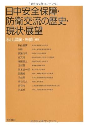  日中安全保障・防衛交流の歴史・現状・展望