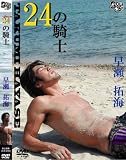 [DVD]早瀬拓海 24の騎士 [DVD]