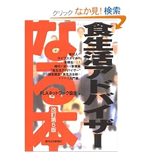 【クリックでお店のこの商品のページへ】なる本 食生活アドバイザー 改訂第5版 (なる本シリーズ): FLAネットワーク協会: 本