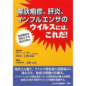 【クリックでお店のこの商品のページへ】帯状疱疹、肝炎、インフルエンザのウイルスには、これだ！ [単行本]