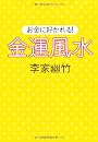 お金に好かれる! 金運風水 