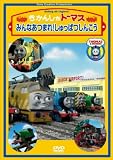 [DVD]ジョン・カビラ きかんしゃトーマス みんなあつまれ!しゅっぱつしんこう [DVD]