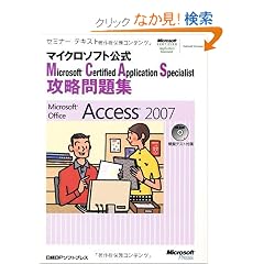 �Z�~�i�[�e�L�X�g �}�C�N���\�t�g����Microsoft Certified Application Specialist �U�����W Office Access 2007 (�Z�~�i�[�e�L�X�g�}�C�N���\�t�g����)