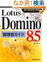 Lotus Domino8.5�Ǘ��҃K�C�h