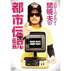 �n���[�o�C�o�C�E�� �ŕv�̓s�s�`�� GOOD PLAY!FUNNY PLAY! [DVD]