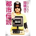 �n���[�o�C�o�C�E�� �ŕv�̓s�s�`�� GOOD PLAY!FUNNY PLAY! [DVD]