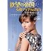 �~�]�̒鍑 ���D�f�B�f�B�̍��� [DVD]