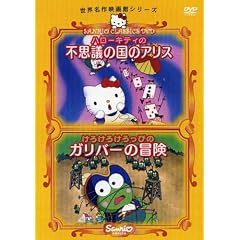 �n���[�L�e�B�̕s�v�c�̍��̃A���X/���낯�낯����҂̃K���o�[�̖`�� [DVD]