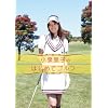 ���򗢎q�̂͂��߂ăS���t [DVD]