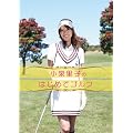 ���򗢎q�̂͂��߂ăS���t [DVD]