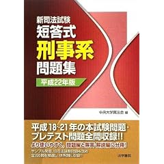 新司法試験短答体系別問題集