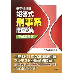 新司法試験短答体系別問題集