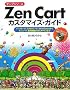 �I�[�v���\�[�X Zen Cart�J�X�^�}�C�Y�E�K�C�h�\�e���v���[�g�A�X�^�C���V�[�g�AJavaScript���烂�W���[���A�Ǘ���ʂ̃J�X�^�}�C�Y�܂�
